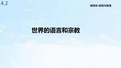 人教版七年级地理上册4.2《世界的语言和宗教》课件