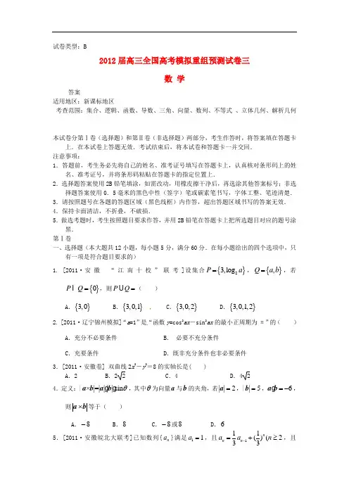 2012届高考数学全国模拟重组预测试卷3B新人教A版