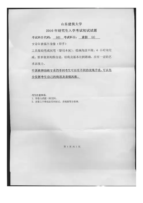 山东建筑大学素描2010年考研专业课初试真题