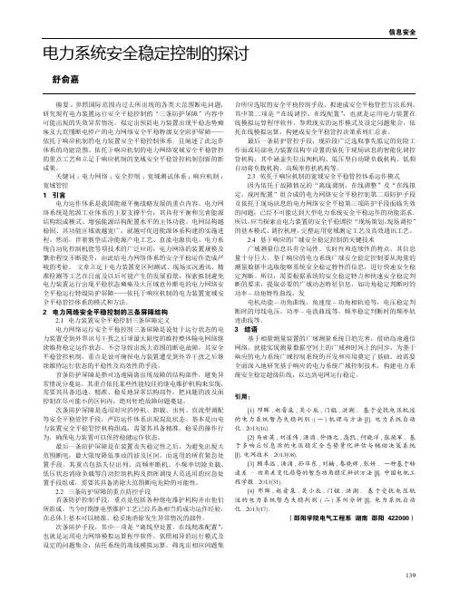 电力系统安全稳定控制的探讨