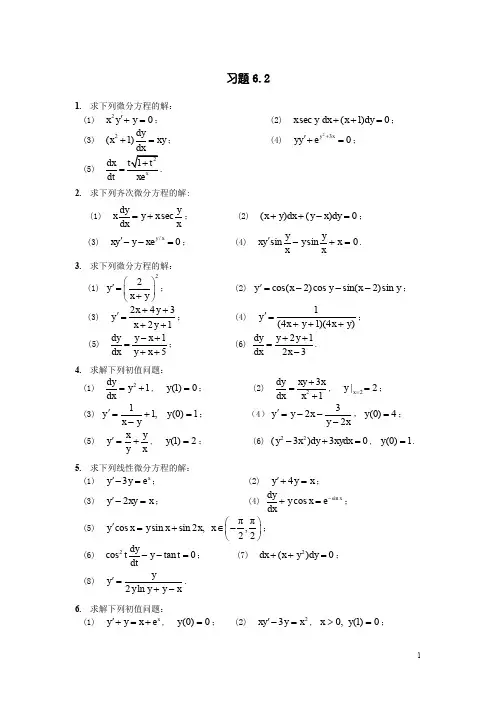高等数学 微分方程 (6.2.3)--一阶微分方程