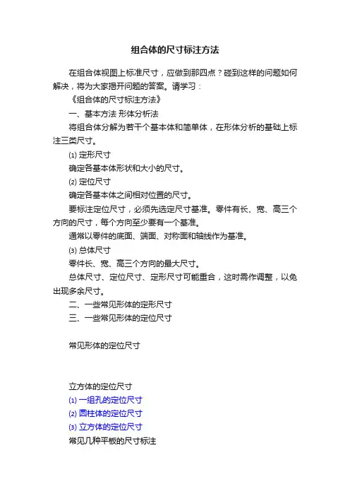组合体的尺寸标注方法