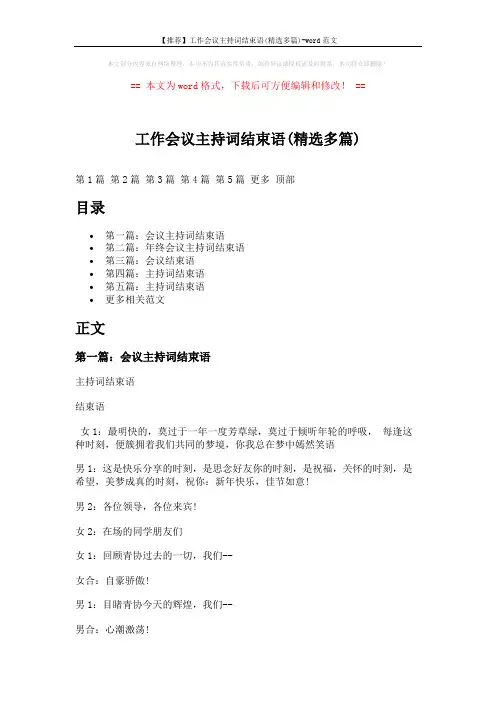 【推荐】工作会议主持词结束语(精选多篇)-word范文 (9页)