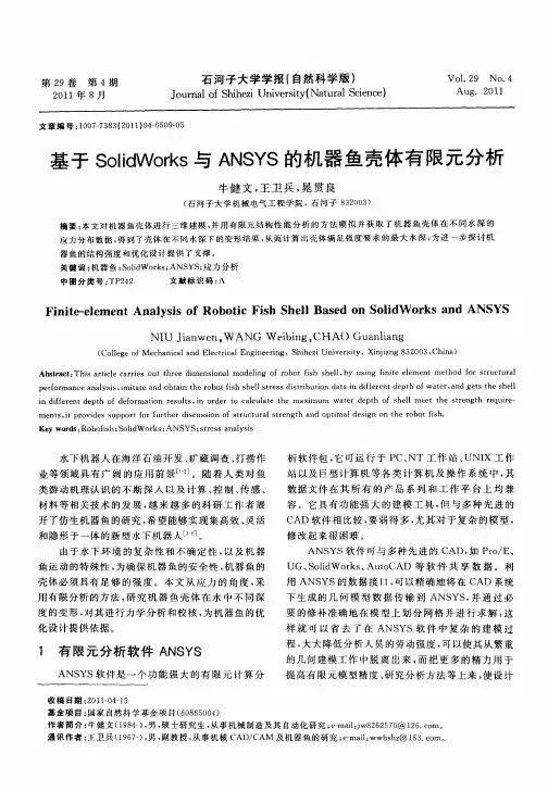 基于SolidWorks与ANSYS的机器鱼壳体有限元分析