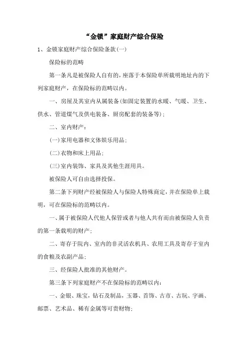 “金锁”家庭财产综合保险