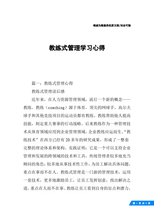 教练式管理学习心得