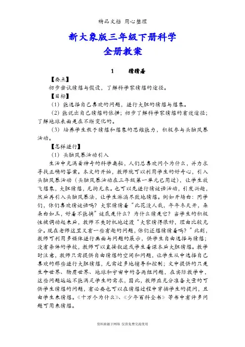 新大象版小学科学三年级下册(全册)教案