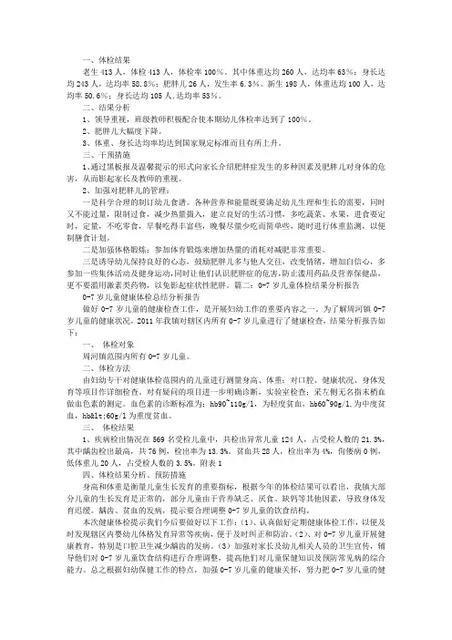 幼儿体检结果分析报告