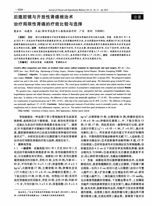 后腹腔镜与开放性肾癌根治术治疗局限性肾癌的疗效比较与选择
