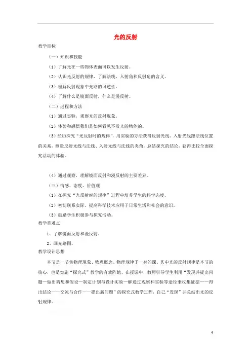 八年级物理上册.光的反射教案(新版)北师大版