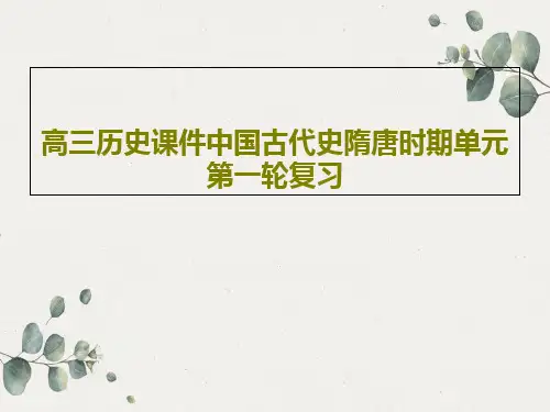 高三历史课件中国古代史隋唐时期单元第一轮复习共63页
