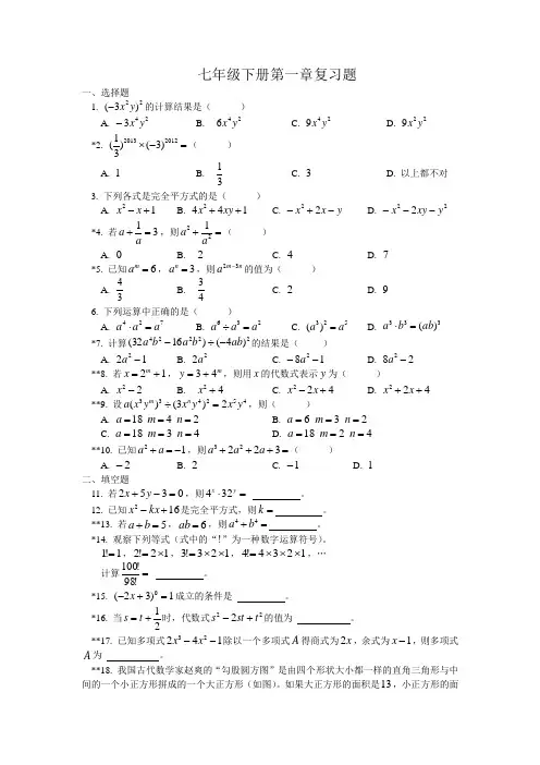 七年级下册数学第一单元试题