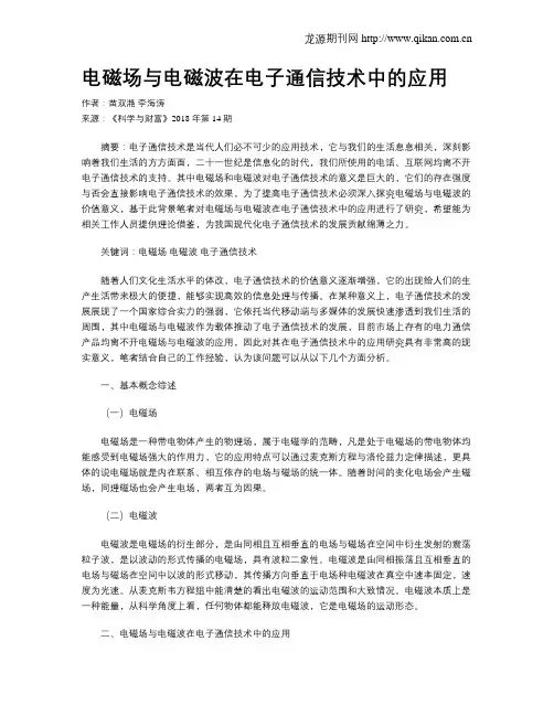 电磁场与电磁波在电子通信技术中的应用