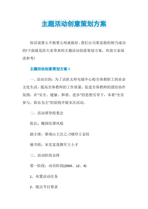 主题活动创意策划方案