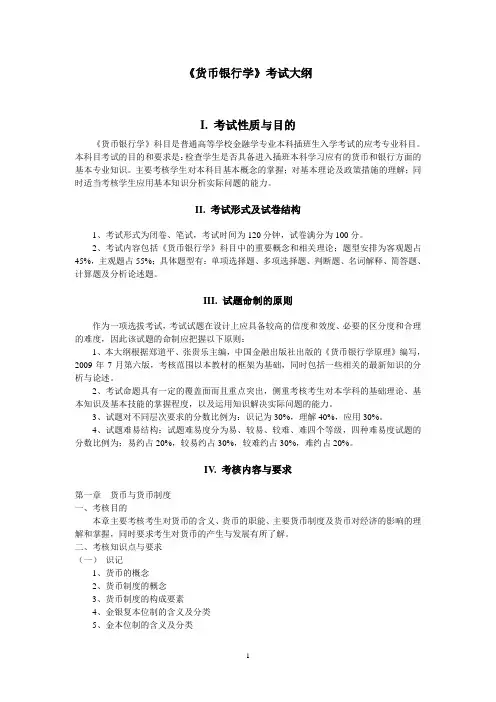 《货币银行学〉考试大纲
