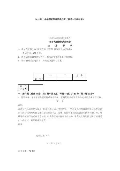 2013年上半年国家统考试卷分析(秘书A三级技能)