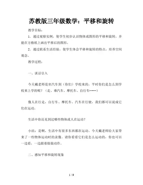 苏教版三年级数学：平移和旋转