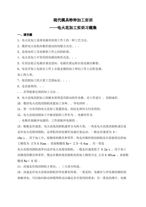 模具特种加工实训题库