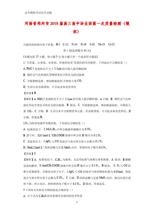 河南省郑州市2018届高三高中毕业班第一次质量检测(模拟)(答案+解析)化学试题