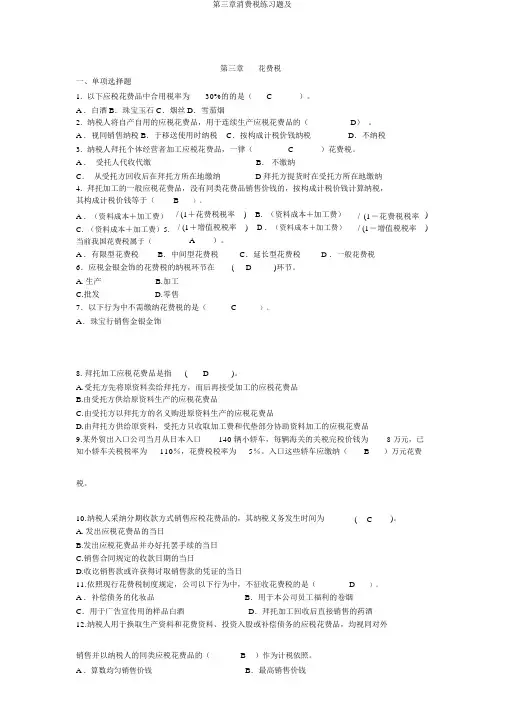 第三章消费税练习题及