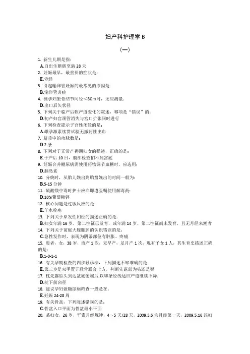 妇产科护理学B