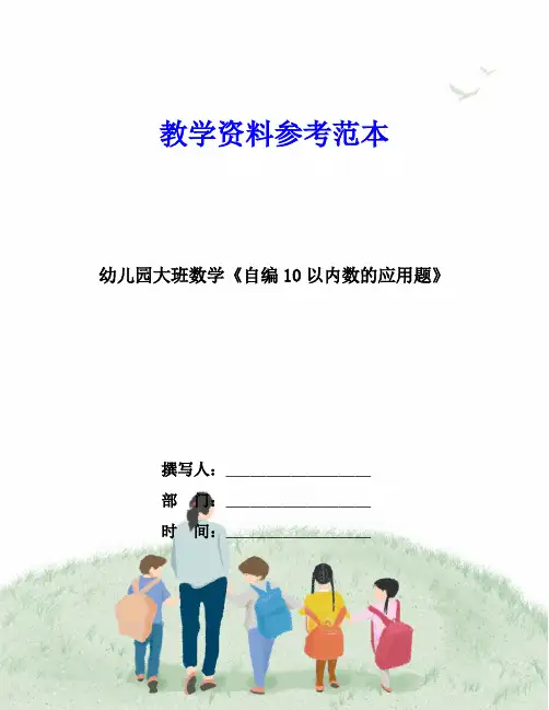 幼儿园大班数学《自编10以内数的应用题》