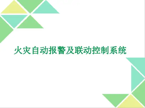 火灾自动报警及联动控制系统讲解