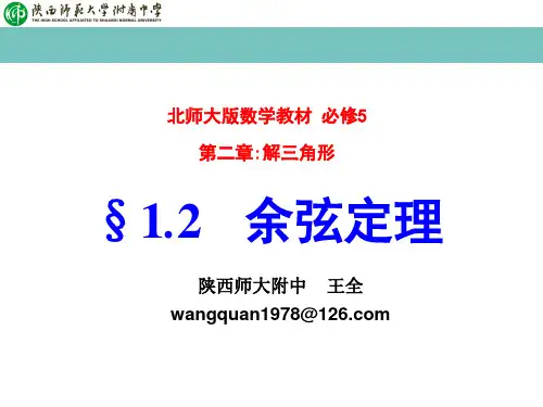 余弦定理课件