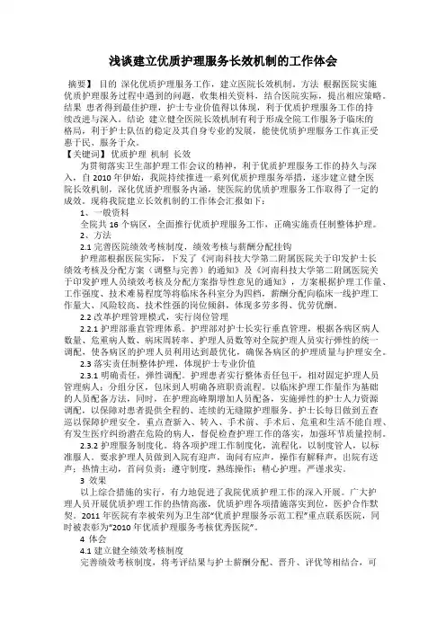 浅谈建立优质护理服务长效机制的工作体会