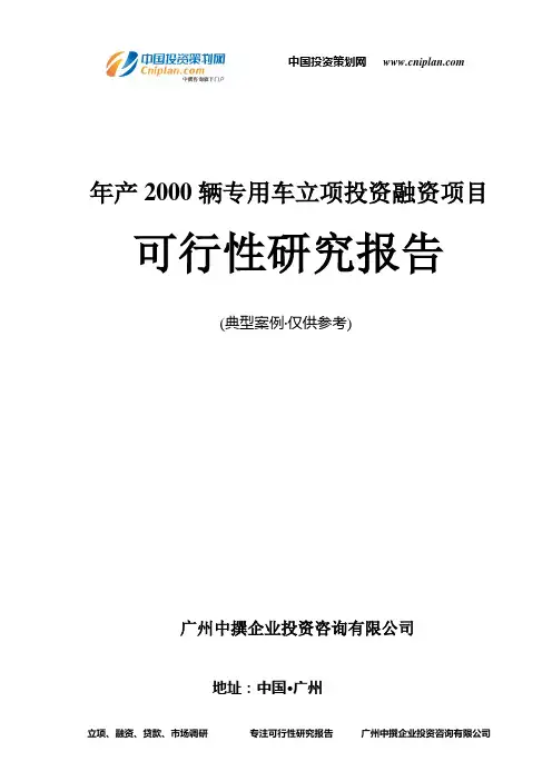 年产2000辆专用车融资投资立项项目可行性研究报告(中撰咨询)