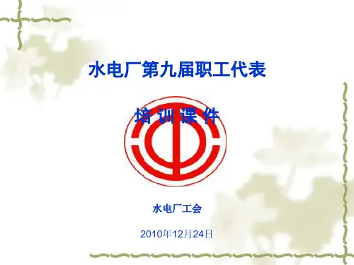 职工代表基本知识培训