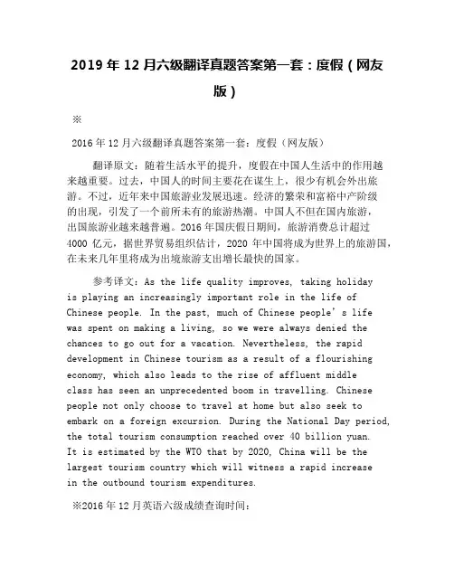 2019年12月六级翻译真题答案第一套：度假(网友版)
