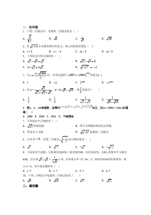 八年级初二数学下学期二次根式单元 易错题难题提优专项训练试卷