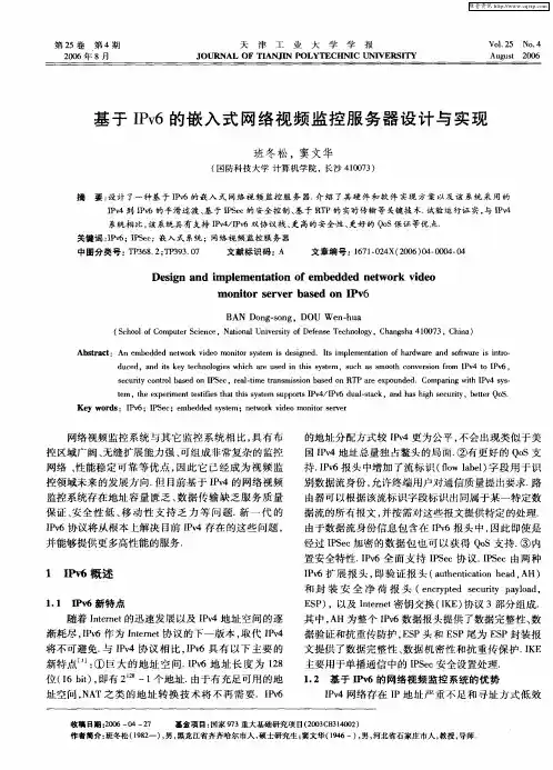 基于IPv6的嵌入式网络视频监控服务器设计与实现