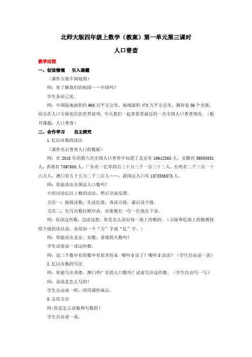 四年级上数学(教案)第一单元第3课时-人口普查-北师大版