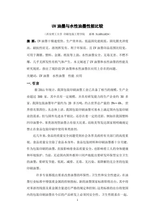 uv油墨与水性油墨性能比较