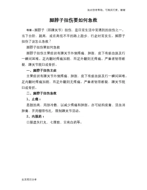 脚脖子扭伤要如何急救