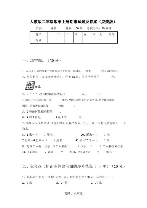 人教版二年级数学上册期末试题及答案(完美版)