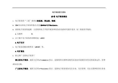 电子商务复习资料