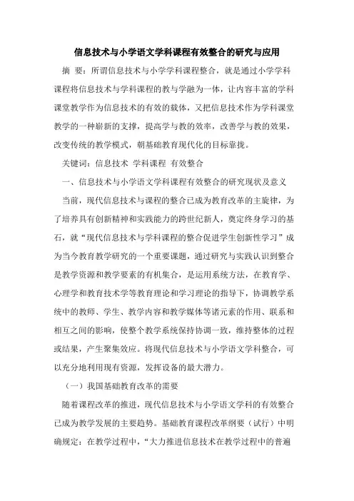 信息技术与小学语文学科课程有效整合的研究与应用