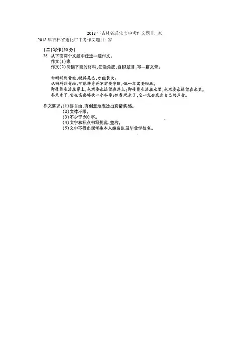 2018年吉林省通化市中考作文题目- 家