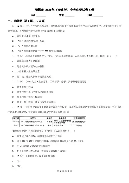 无锡市2020年(春秋版)中考化学试卷A卷