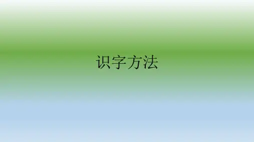 识字方法