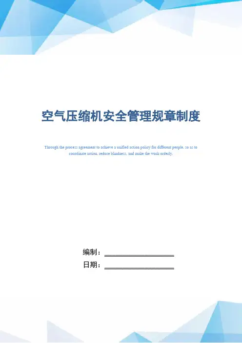 空气压缩机安全管理规章制度(正式版)