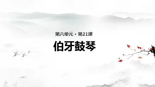 部编版《伯牙鼓琴》课件完美版1