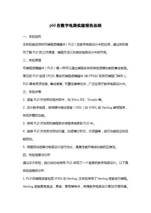 pld在数字电路实验报告总结