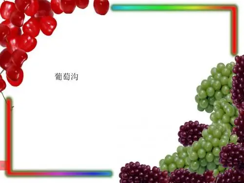 北师大版三年级语文上册PPT课件《 葡萄沟》PPT、优质教学课件