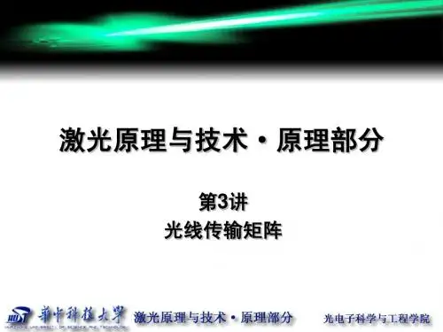 第3讲 光线传输矩阵