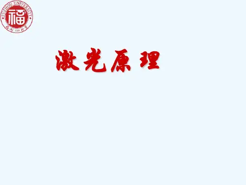 激光原理第五章分解