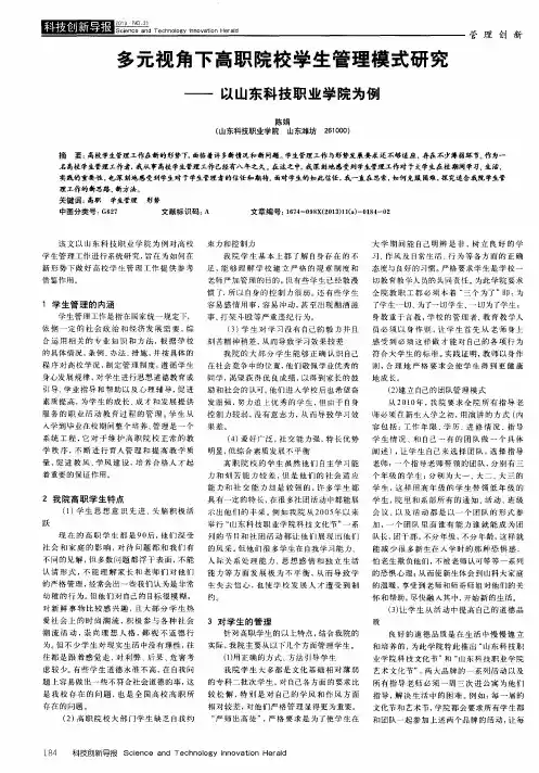 多元视角下高职院校学生管理模式研究——以山东科技职业学院为例
